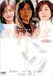 ����ꂽ�� [DVD]