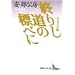 �I�肵���̕W�ׂ� (�u�k�Е��|����)