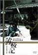 �����L [DVD]