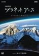 �v���l�b�g�A�[�X episode 05 ���R �V��̓��� [DVD]
