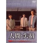 人間・失格-たとえばぼくが死んだら- DVD-BOX