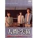 �l�ԁE���i-���Ƃ��΂ڂ������񂾂�- DVD-BOX