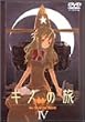 �L�m�̗� -the Beautiful world- IV [DVD]
