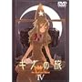 �L�m�̗� -the Beautiful world- IV [DVD]