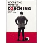 Coaching�\�n���X�E�I�t�g�̃T�b�J�[�w
