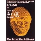 �A�[�g �I�u �s��� ��f����I [DVD]
