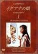 �C�O�A�i�̖� 1 The Daugther of IGUANA [DVD]