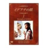 �C�O�A�i�̖� 1 The Daugther of IGUANA [DVD]�������ɂ��