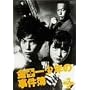 ���c�ꏭ�N�̎����� VOL.5 [DVD]