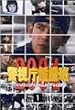 �x�����ӎ���2004 Vol.1 [DVD]