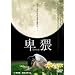���� hiwai �w�A���C�� [DVD]