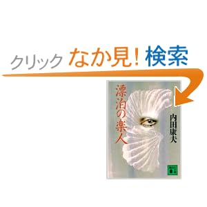 【クリックでお店のこの商品のページへ】漂泊の楽人 (講談社文庫) | 内田 康夫 | 本-通販 | Amazon.co.jp