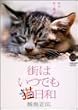 �厩�R���C�u�����[ �X�͂��ł��L���a~�����l�R����~ �ѓ����L [DVD]