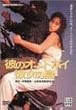 �ނ̃I�[�g�o�C�A�ޏ��̓� [DVD]