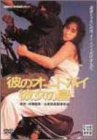 [DVD]原田貴和子 彼のオートバイ、彼女の島 [DVD]