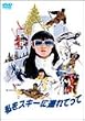 �����X�L�[�ɘA��Ă��� [DVD]