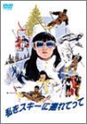 �����X�L�[�ɘA��Ă��� [DVD]