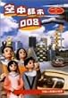 NHK�l�`���N���j�N���V���[�YVol.3 �|�c�l�`���̐��E~�󒆓s�s008~ [DVD]