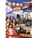 NHK�l�`���N���j�N���V���[�YVol.3 �|�c�l�`���̐��E~�󒆓s�s008~ [DVD]