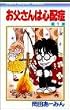 お父さんは心配症 (1) (りぼんマスコットコミックス (351))