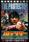 �v���e�N�^�[ [DVD]