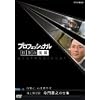 �v���t�F�b�V���i��  �d���̗��V �C��ۈ��� ����ÔV�̎d�� ��ÂɁA�S��R�₷ [DVD]