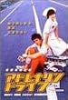 �A�h���i�����h���C�u [DVD]