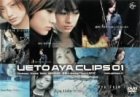 ��ˍ� - UETO AYA CLIPS 01 [DVD]
