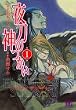 �铁�̐_���� 1 (�o�[�Y�R�~�b�N�X)