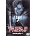 �u���b�N�W���b�N [DVD]