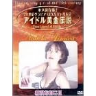 アイドル黄金伝説 相沢なほこII