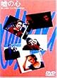 �R�̐S [DVD]