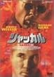 �W���b�J�� �f���b�N�X�� [DVD]