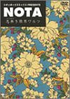 �V�e�B�{�[�C�Y�~�b�N�X PRESENTS NOTA ~���������E�����c~ [DVD]
