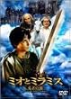 �~�I�ƃ~���~�X �E�҂̌� [DVD]