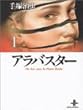 �A���o�X�^�[ (1) (�H�c���Ɂ\The best story by Osamu Tezuka)