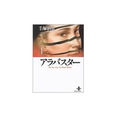 �A���o�X�^�[ (1) (�H�c���Ɂ\The best story by Osamu Tezuka)
