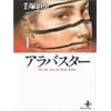 �A���o�X�^�[ (1) (�H�c���Ɂ\The best story by Osamu Tezuka)
