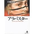 �A���o�X�^�[ (1) (�H�c���Ɂ\The best story by Osamu Tezuka)