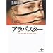 �A���o�X�^�[ (1) (�H�c���Ɂ\The best story by Osamu Tezuka)