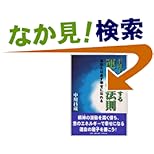 【クリックでお店のこの商品のページへ】不運より脱出する運命の法則―あなたは必ず幸せになれる | 中川 昌蔵 | 本 | Amazon.co.jp