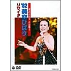 愛ある限り 私は歌う ’82美空ひばり リサイタル