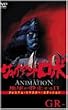 �W���C�A���g���{ THE ANIMATION ~�n�����Î~�����~ GR-3�q�v���~�A���E���}�X�^�[�E�G�f�B�V�����r [DVD]