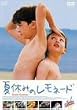 �ċx�݂̃����l�[�h [DVD]