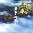 NATURE~relaxation japan~�u���{�̐S���i�v [DVD]