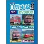 ビコム展望シリーズ 日豊本線下り DVDBOX