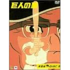 巨人の星 青雲編 Vol.9