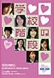 min.jam�u�w�Z�̊K�i�v [DVD]