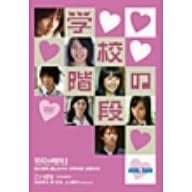 min.jam�u�w�Z�̊K�i�v [DVD]