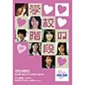 min.jam�u�w�Z�̊K�i�v [DVD]